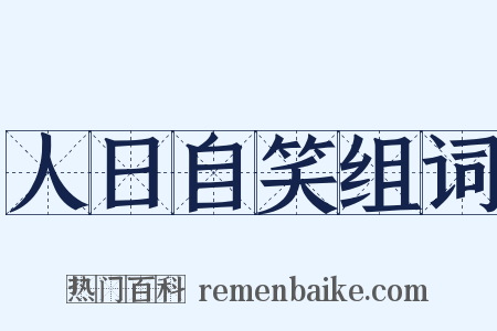 人日自笑组词是什么意思的图片